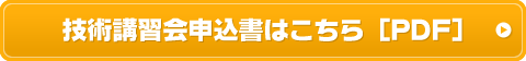 技術講習会申込書はこちら