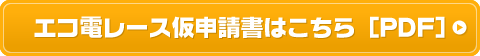 エコ電レース仮申請書はこちら