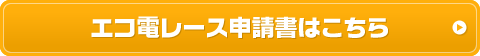 エコ電レース申請書はこちら