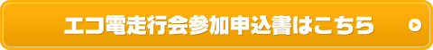 エコ電走行会参加申込書はこちら