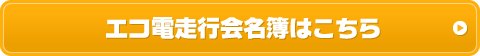 エコ電走行会名簿はこちら