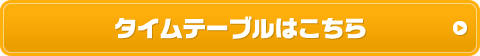 タイムテーブルはこちら