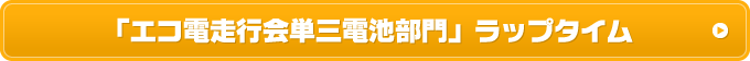 「エコ電走行会単三電池部門」ラップタイム