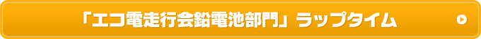 「エコ電走行会鉛電池部門」ラップタイム