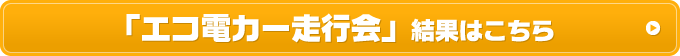 「エコ電カー走行会」結果はこちら