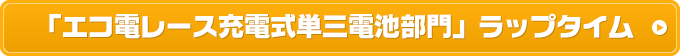 「エコ電レース充電式単三電池部門」ラップタイム