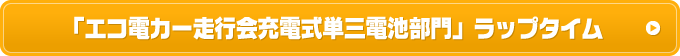 「エコ電カー走行会充電式単三電池部門」ラップタイム