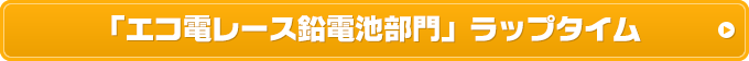 「エコ電レース鉛電池部門」ラップタイム