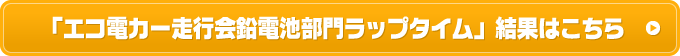 「エコ電カー走行会鉛電池部門」ラップタイム