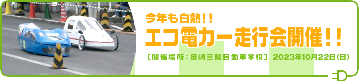 エコ電カー走行会開催