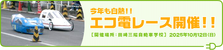 エコ電レース開催