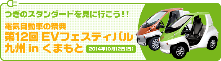 電気自動車の祭典 第12回 EVフェスティバル九州 in くまもと