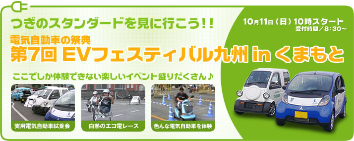 電気自動車の祭典 第6回 EVフェスティバル九州 in くまもと