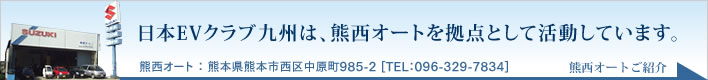 日本EVクラブ九州は、熊本西オートを拠点として活動しています。