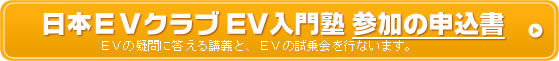 日本ＥＶクラブ EV入門塾 参加の申込書(PDF)