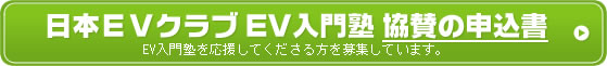 日本ＥＶクラブ EV入門塾 協賛の申込書(PDF)