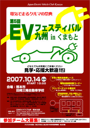 EVフェスティバル九州inくまもとポスタ-